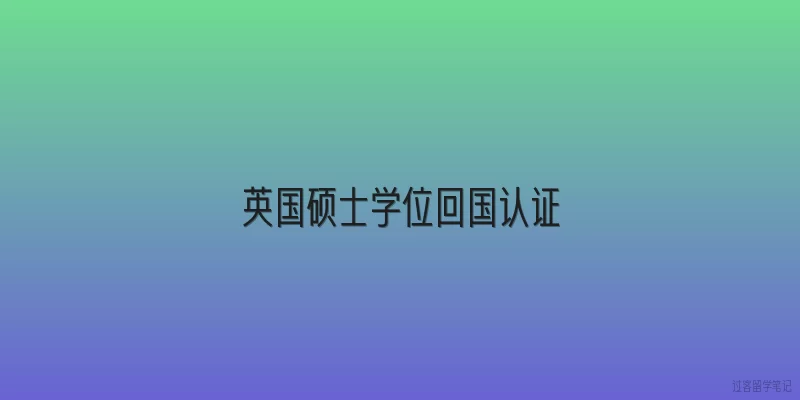 英国硕士学位回国认证