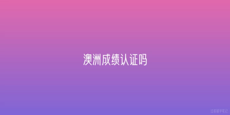 澳洲成绩认证吗