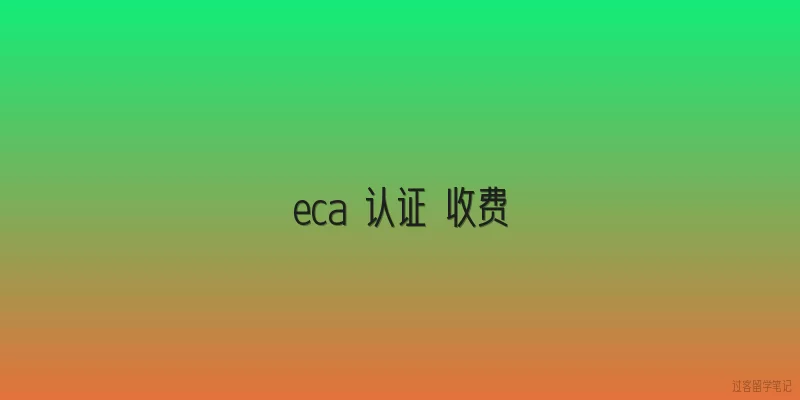 eca 认证 收费