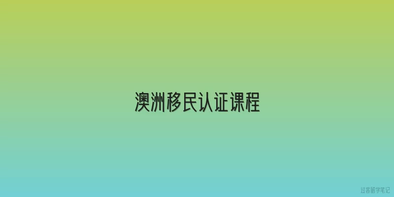 澳洲移民认证课程