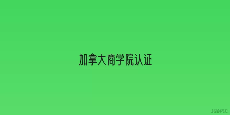 加拿大商学院认证