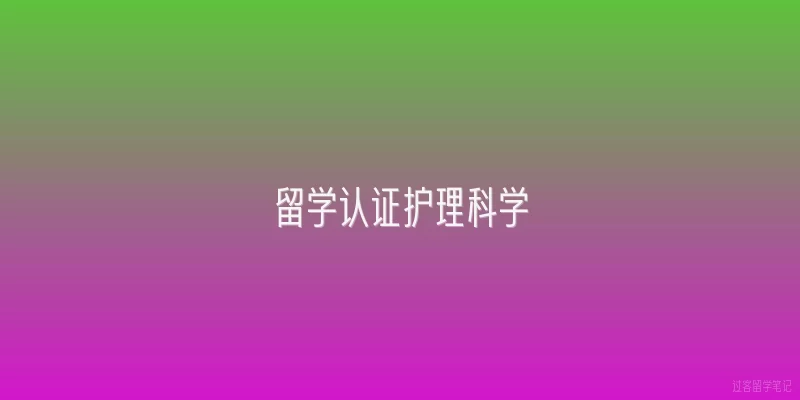 留学认证护理科学