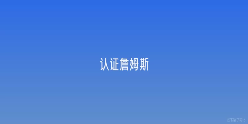 认证詹姆斯