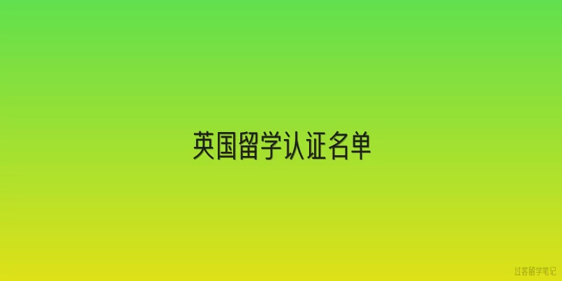 英国留学认证名单