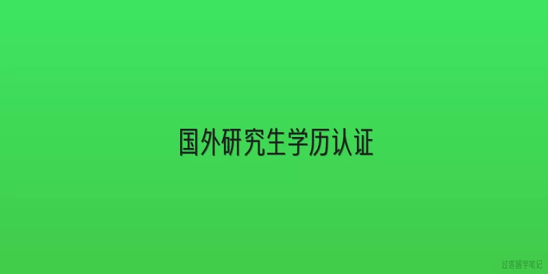国外研究生学历认证