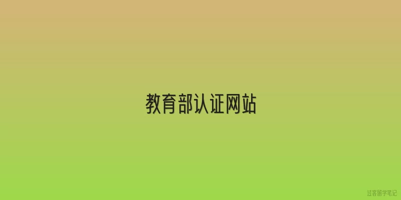 教育部认证网站