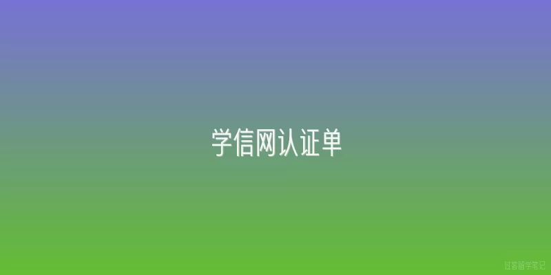 学信网认证单