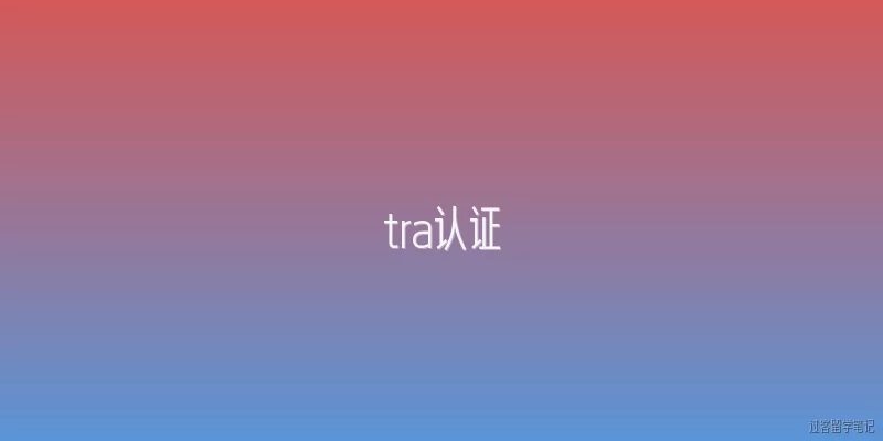 tra认证