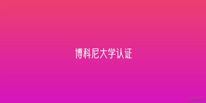 博科尼大学认证:博科尼大学获得了哪些国际权威认证？
