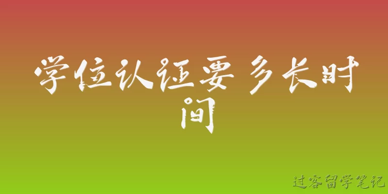 学位认证要多长时间