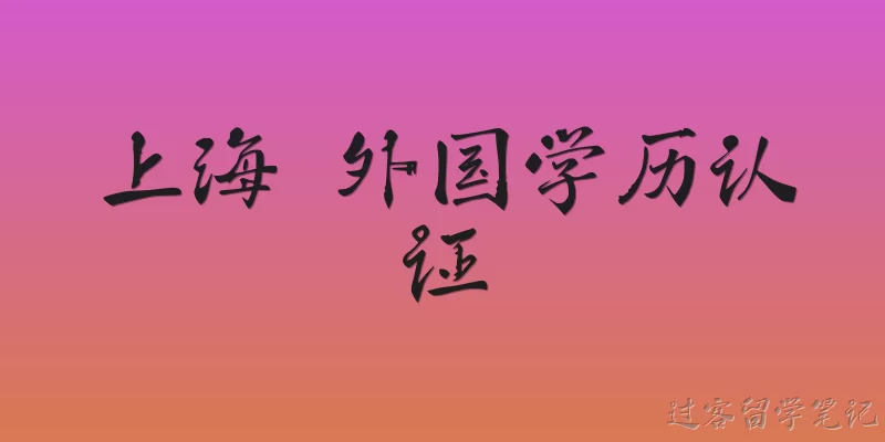 上海 外国学历认证