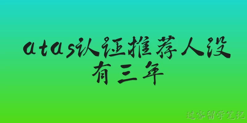 atas认证推荐人没有三年