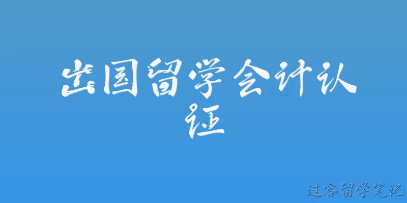 出国留学会计认证
