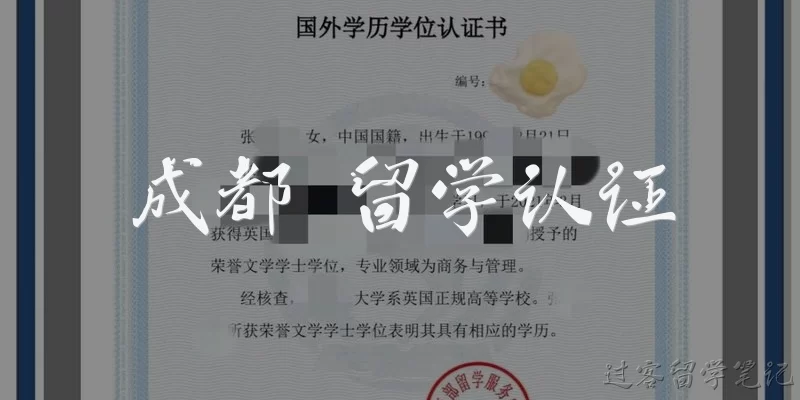 成都 留学认证