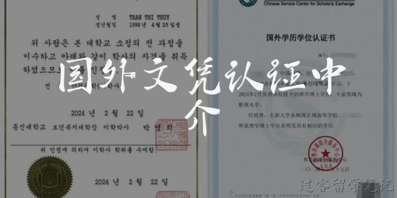 国外文凭认证中介:国外文凭认证中介是什么？