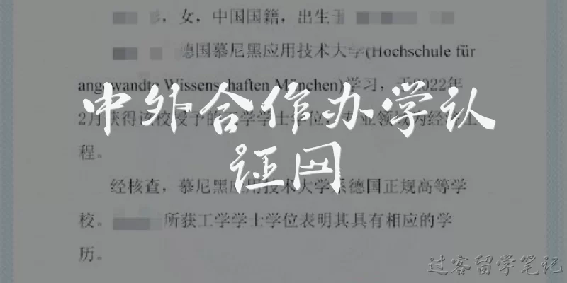中外合作办学认证网:中外合作办学认证网是什么,主要提供哪些服务?