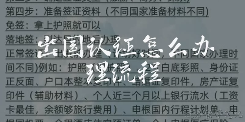 出国认证怎么办理流程:出国认证怎么办理?具体流程是什么?