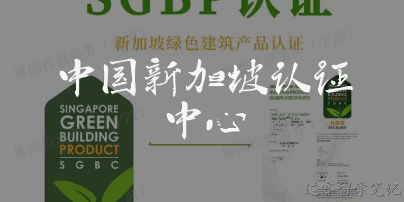 中国新加坡认证中心:中国新加坡认证中心是什么机构？主要提供哪些服务？
