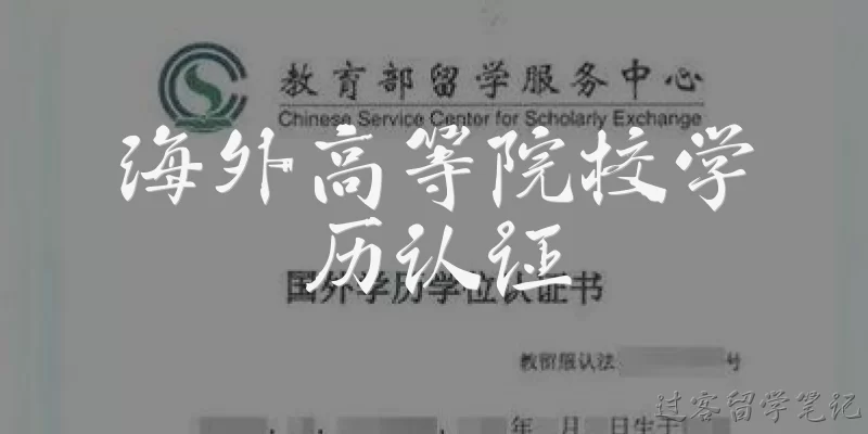 海外高等院校学历认证:海外高等院校学历认证是什么？有什么用？