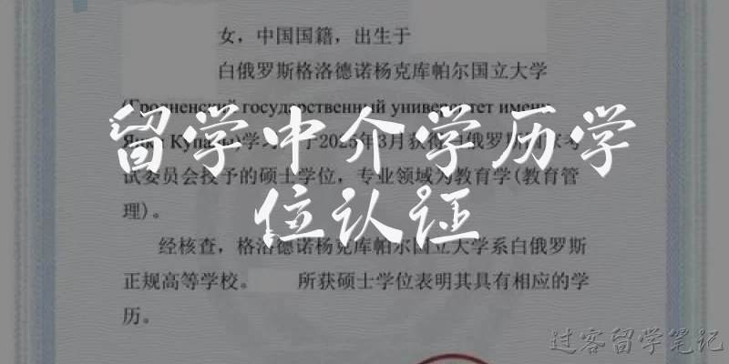 留学中介学历学位认证:留学中介能帮忙办理国外学历学位认证吗？
