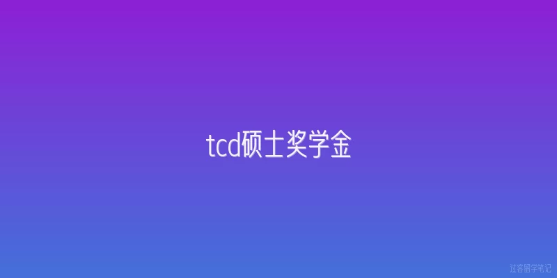 tcd硕士奖学金