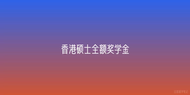 香港硕士全额奖学金