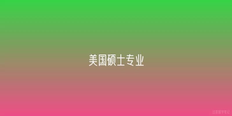 美国硕士专业