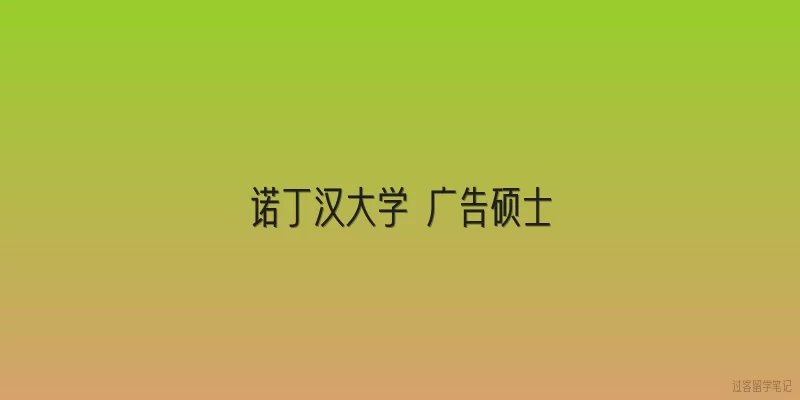 诺丁汉大学 广告硕士