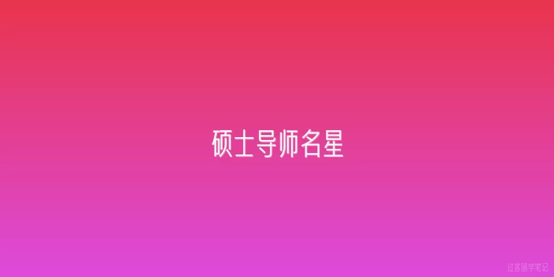 硕士导师名星
