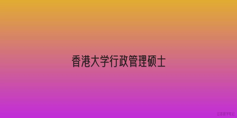 香港大学行政管理硕士