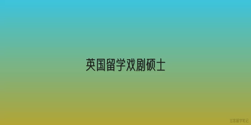 英国留学戏剧硕士