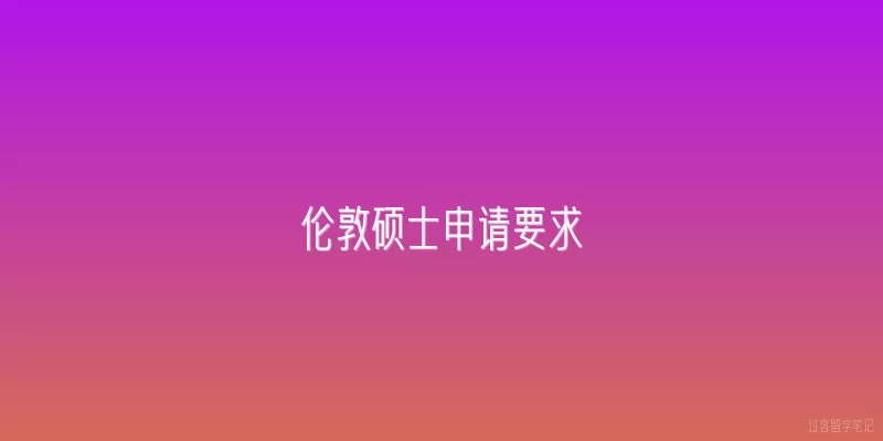 伦敦硕士申请要求