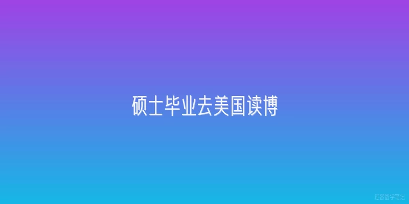 硕士毕业去美国读博