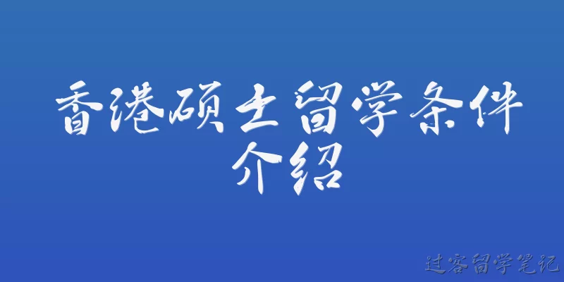 香港硕士留学条件介绍