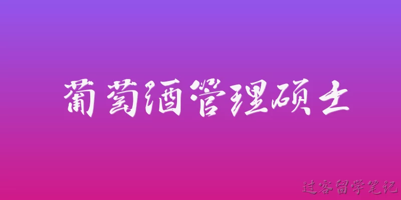 葡萄酒管理硕士