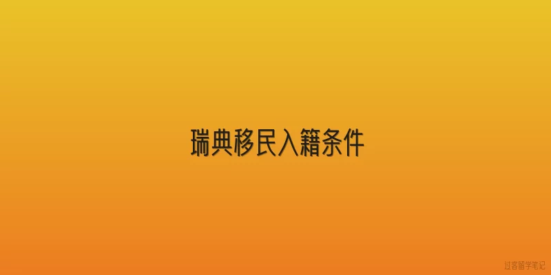 瑞典移民入籍条件