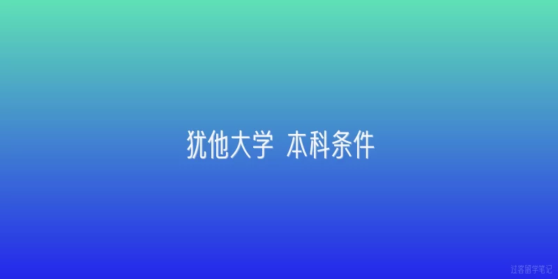 犹他大学 本科条件