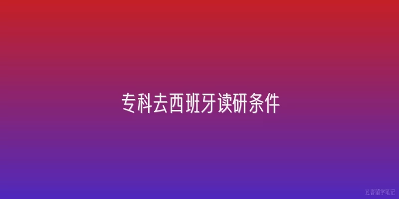 专科去西班牙读研条件