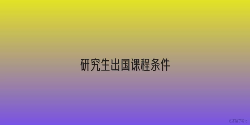 研究生出国课程条件