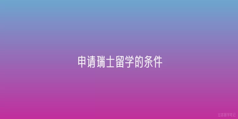 申请瑞士留学的条件