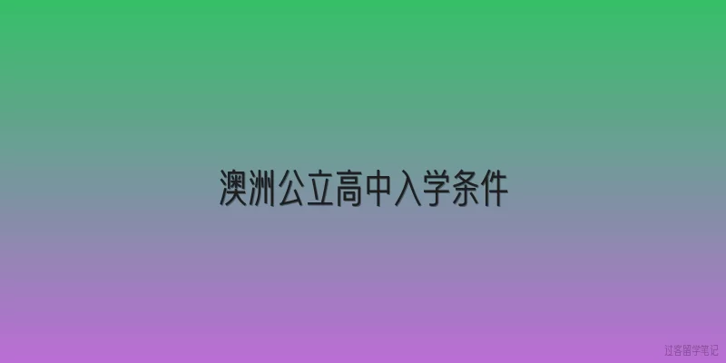 澳洲公立高中入学条件|2026年澳洲公立高中入学条件有哪些新变化？