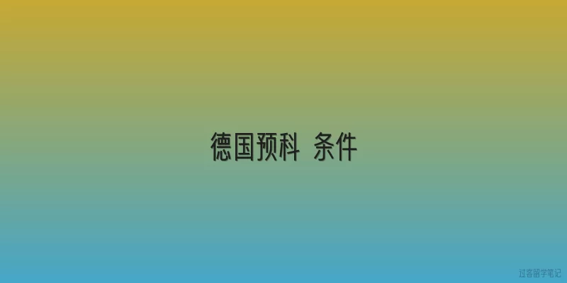 德国预科 条件