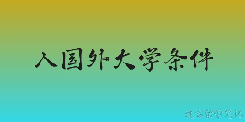 Requirements for Entering Foreign Universities