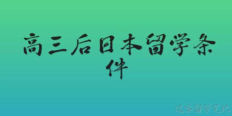 高三后日本留学条件