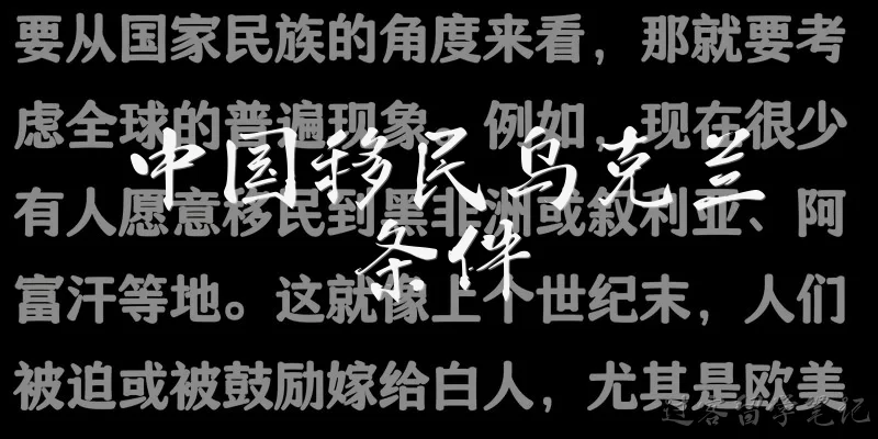 中国移民乌克兰条件