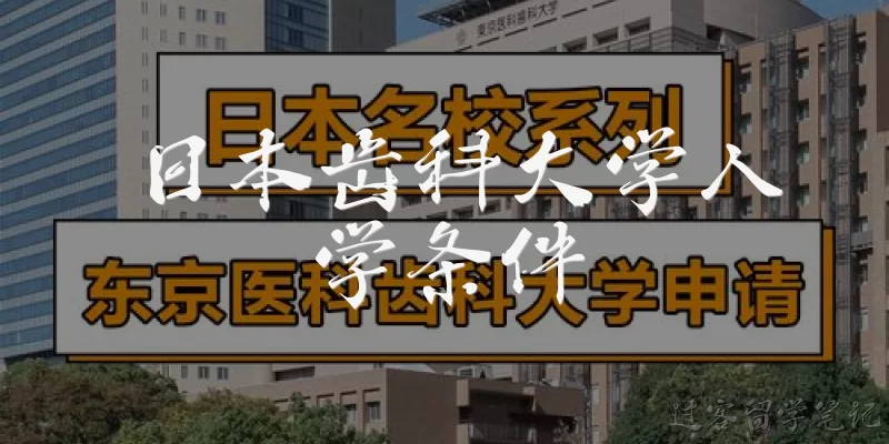 日本齿科大学入学条件
