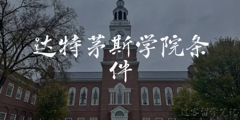 Dartmouth College admissions requirements