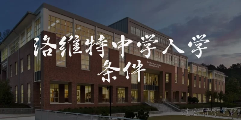 洛维特中学入学条件