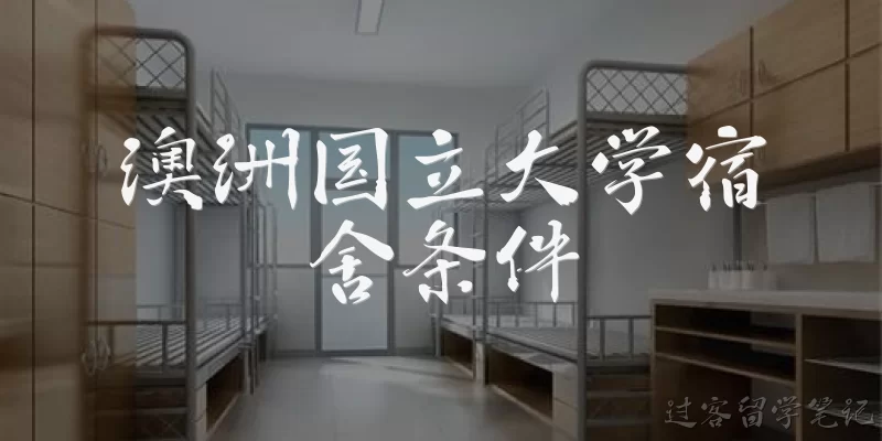 澳洲国立大学宿舍条件:澳洲国立大学宿舍有哪些类型？