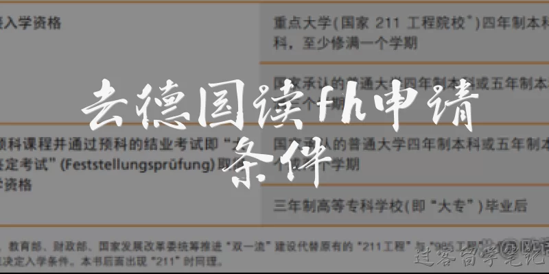 去德国读fh申请条件:去德国读FH需要满足哪些基本申请条件？